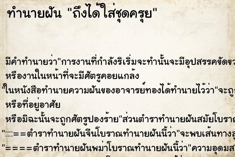 ทำนายฝันถึงได้ใส่ชุดครุย ทำนายฝันทำนายฝันถึงได้ใส่ชุดครุย