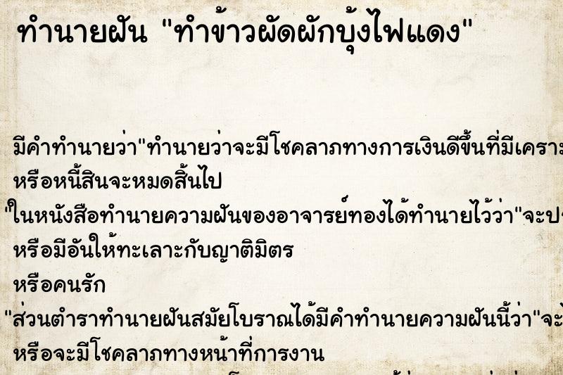 ทำนายฝัน ทำข้าวผัดผักบุ้งไฟแดง ตำราโบราณ แม่นที่สุดในโลก