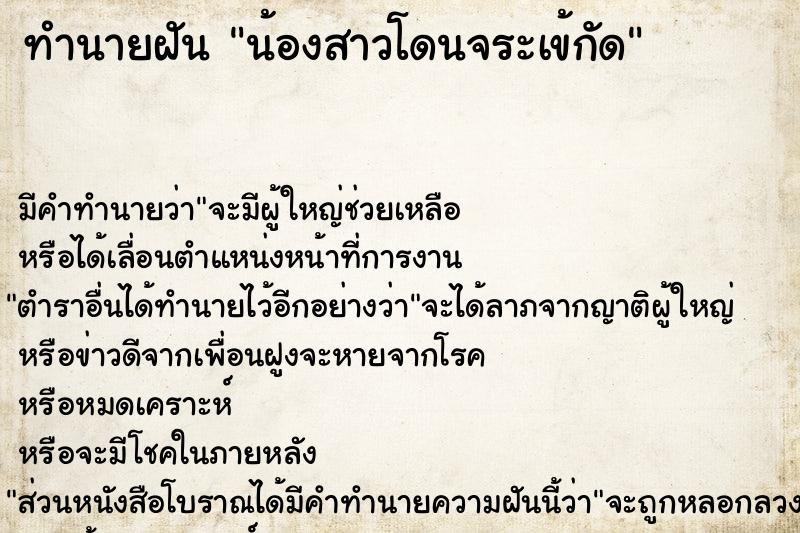 ทำนายฝัน น้องสาวโดนจระเข้กัด ตำราโบราณ แม่นที่สุดในโลก