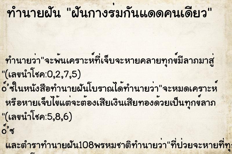 ทำนายฝันฝันกางร่มกันแดดคนเดียว ทำนายฝันทำนายฝันฝันกางร่มกันแดดคนเดียว