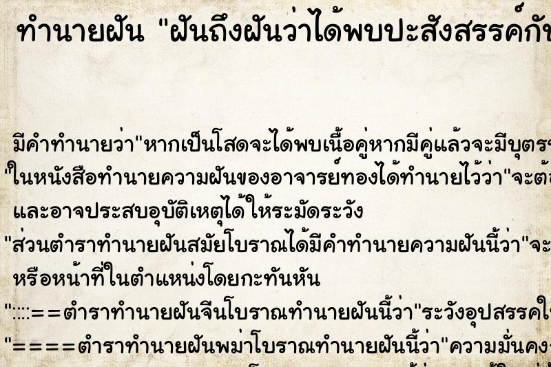 ทำนายฝันทำนายฝันฝันถึงฝันว่าได้พบปะสังสรรค์กับเพื่อนเก่า