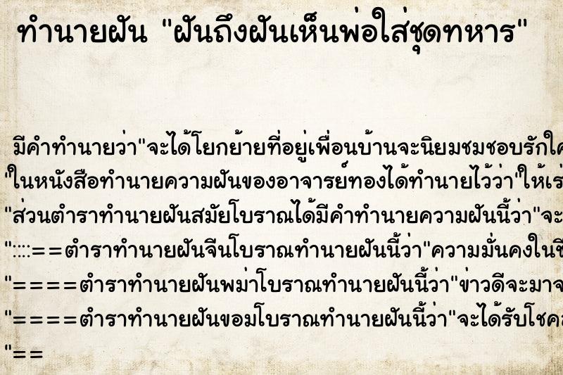 ทำนายฝันฝันถึงฝันเห็นพ่อใส่ชุดทหาร ทำนายฝันทำนายฝันฝันถึงฝันเห็นพ่อใส่ชุดทหาร