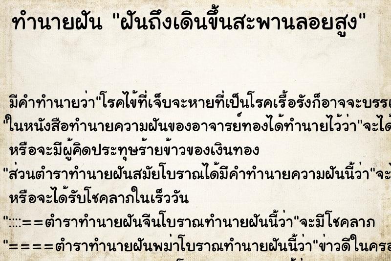 ทำนายฝันฝันถึงเดินขึ้นสะพานลอยสูง ทำนายฝันทำนายฝันฝันถึงเดินขึ้นสะพานลอยสูง