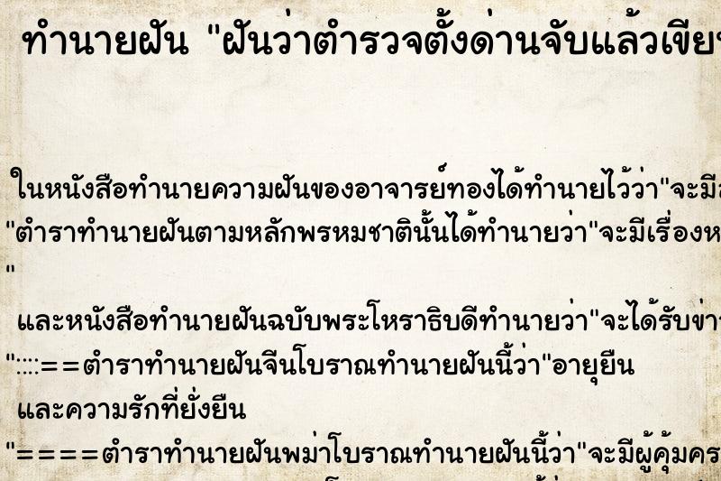 ทำนายฝันฝันว่าตำรวจตั้งด่านจับแล้วเขียนใบสั่งให้ ทำนายฝันทำนายฝันฝันว่าตำรวจตั้งด่านจับแล้วเขียนใบสั่งให้