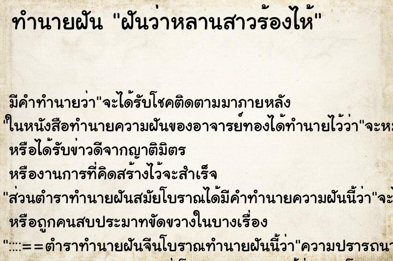 ทำนายฝัน ฝันว่าหลานสาวร้องไห้ ทำนายฝัน ฝันว่าหลานสาวร้องไห้