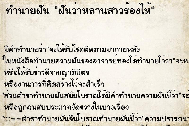 ทำนายฝัน ฝันว่าหลานสาวร้องไห้ ตำราโบราณ แม่นที่สุดในโลก