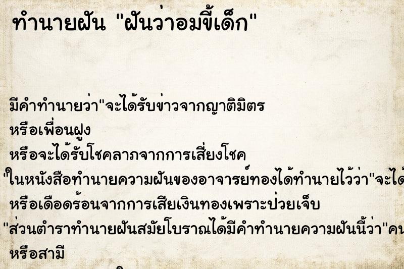 ทำนายฝัน ฝันว่าอมขี้เด็ก ทำนายฝัน ฝันว่าอมขี้เด็ก