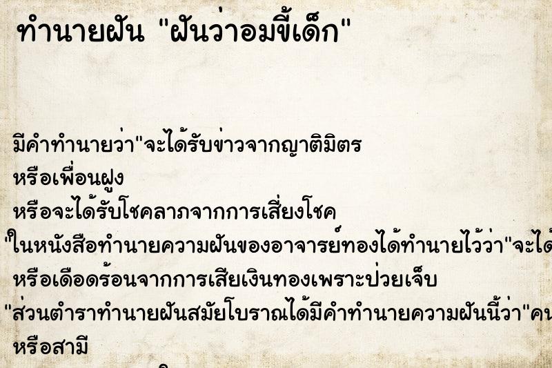 ทำนายฝัน ฝันว่าอมขี้เด็ก ตำราโบราณ แม่นที่สุดในโลก