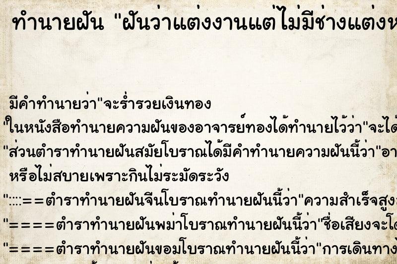 ทำนายฝัน ฝันว่าแต่งงานแต่ไม่มีช่างแต่งหน้า ทำนายฝัน ฝันว่าแต่งงานแต่ไม่มีช่างแต่งหน้า