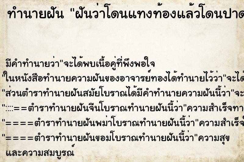 ทำนายฝัน ฝันว่าโดนแทงท้องแล้วโดนปาดคอแต่ยังไม่ตาย ทำนายฝัน ฝันว่าโดนแทงท้องแล้วโดนปาดคอแต่ยังไม่ตาย