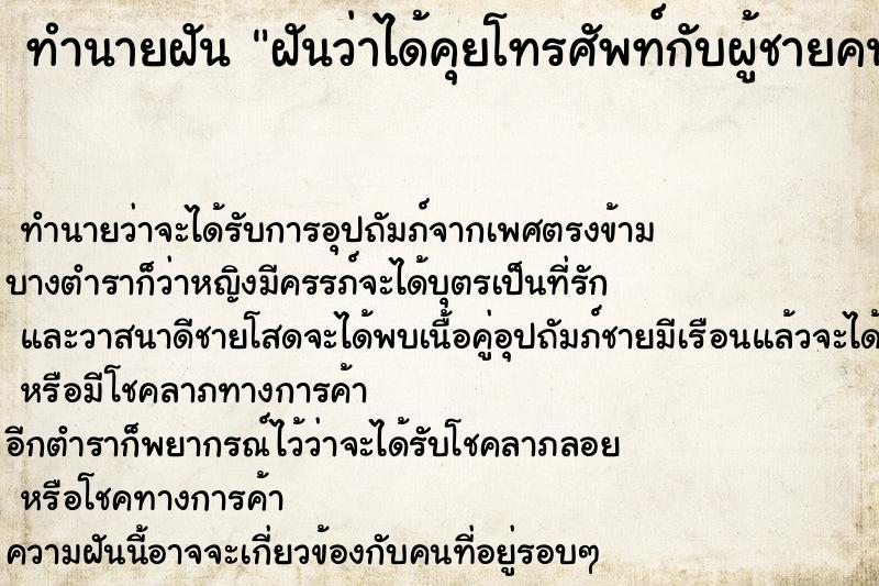 ทำนายฝัน ฝันว่าได้คุยโทรศัพท์กับผู้ชายคนหนึ่ง ทำนายฝัน ฝันว่าได้คุยโทรศัพท์กับผู้ชายคนหนึ่ง