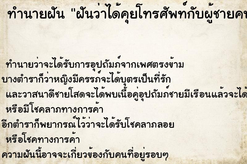 ทำนายฝัน ฝันว่าได้คุยโทรศัพท์กับผู้ชายคนหนึ่ง ตำราโบราณ แม่นที่สุดในโลก