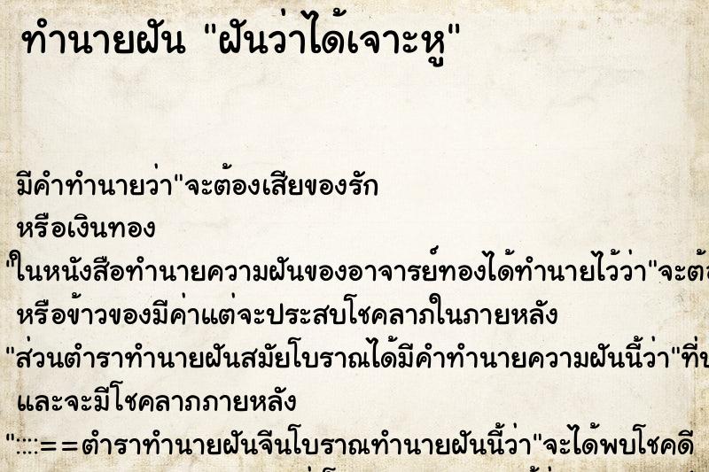 ทำนายฝัน ฝันว่าได้เจาะหู ทำนายฝัน ฝันว่าได้เจาะหู