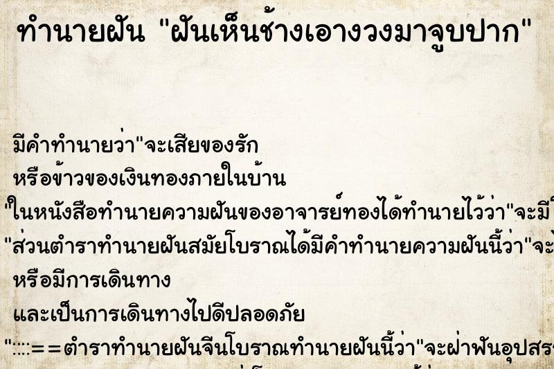 ทำนายฝัน ฝันเห็นช้างเอางวงมาจูบปาก ทำนายฝัน ฝันเห็นช้างเอางวงมาจูบปาก