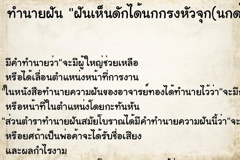 ทำนายฝันทำนายฝันฝันเห็นดักได้นกกรงหัวจุก(นกด่าง)