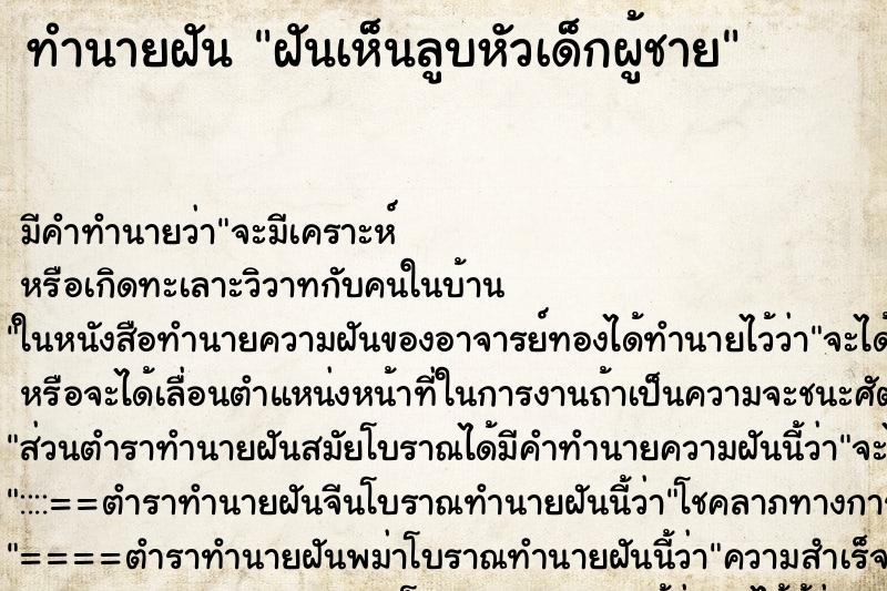 ทำนายฝันฝันเห็นลูบหัวเด็กผู้ชาย ทำนายฝันทำนายฝันฝันเห็นลูบหัวเด็กผู้ชาย