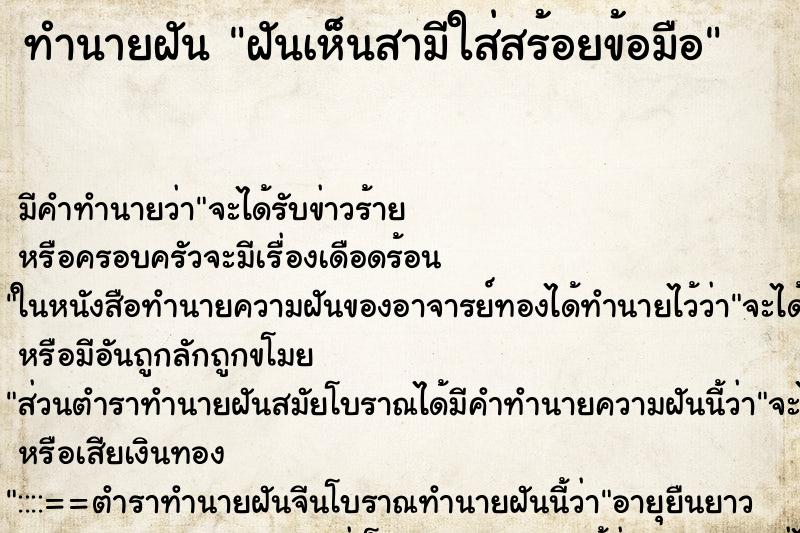 ทำนายฝันทำนายฝันฝันเห็นสามีใส่สร้อยข้อมือ