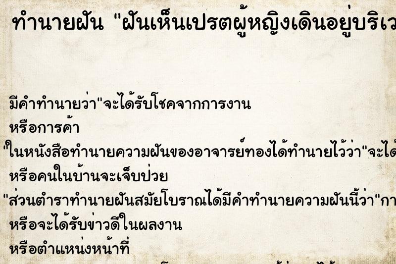 ทำนายฝันฝันเห็นเปรตผู้หญิงเดินอยู่บริเวณบ้าน ทำนายฝันทำนายฝันฝันเห็นเปรตผู้หญิงเดินอยู่บริเวณบ้าน