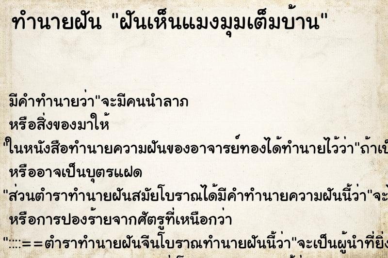 ทำนายฝันฝันเห็นแมงมุมเต็มบ้าน ทำนายฝันทำนายฝันฝันเห็นแมงมุมเต็มบ้าน
