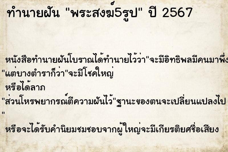 ทำนายฝัน พระสงฆ์5รูป