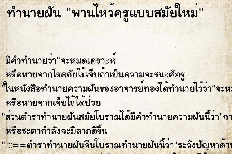ทำนายฝันทำนายฝันพานไหว้ครูแบบสมัยใหม่