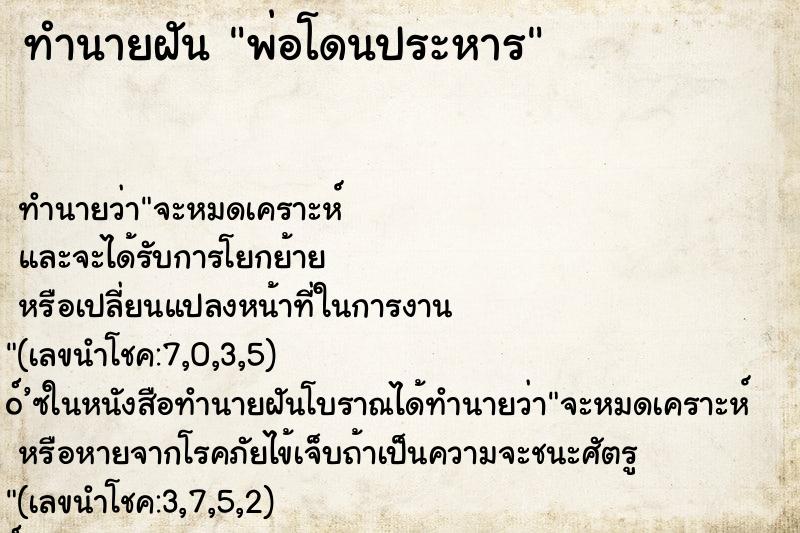 ทำนายฝันพ่อโดนประหาร ทำนายฝันทำนายฝันพ่อโดนประหาร