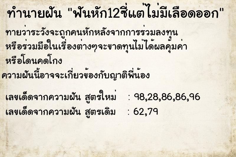 ทำนายฝันฟันหัก12ซี่แต่ไม่มีเลือดออก ทำนายฝันทำนายฝันฟันหัก12ซี่แต่ไม่มีเลือดออก