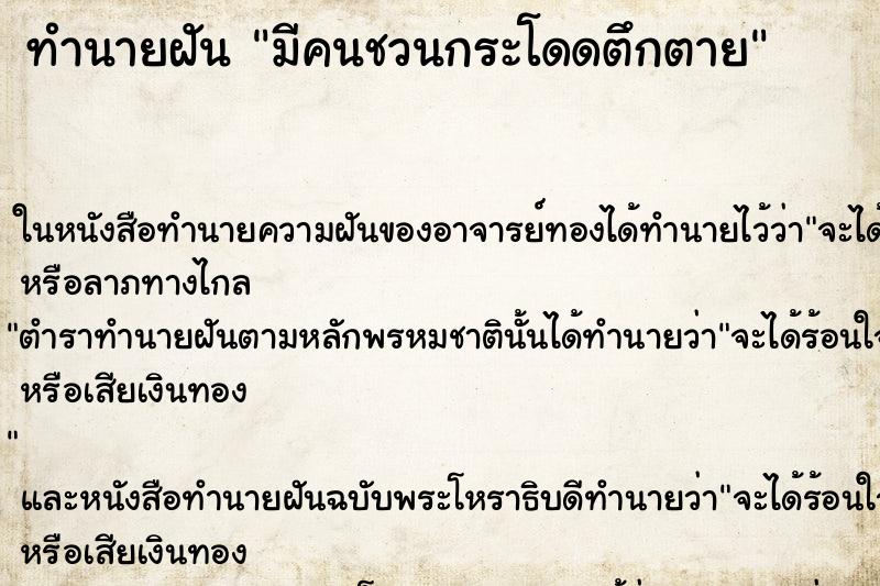 ทำนายฝันมีคนชวนกระโดดตึกตาย ทำนายฝันทำนายฝันมีคนชวนกระโดดตึกตาย