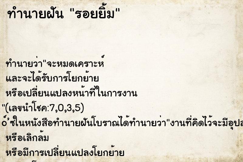 ทำนายฝัน รอยยิ้ม