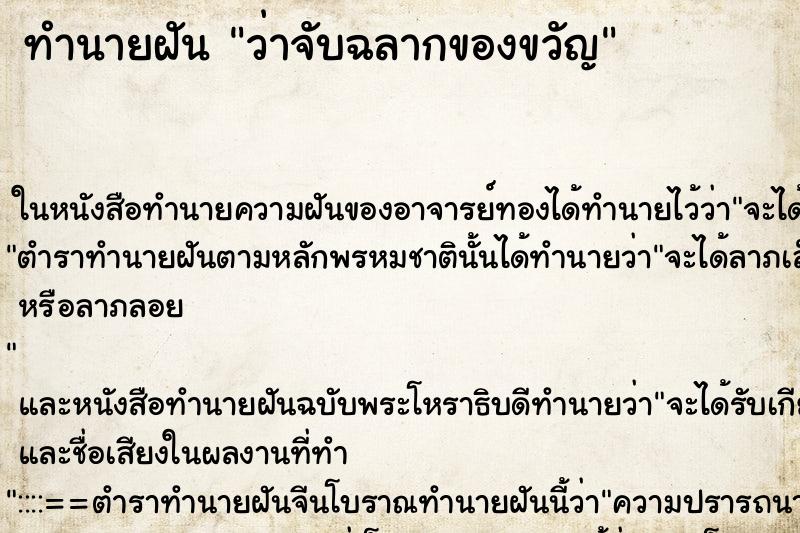 ทำนายฝันทำนายฝันว่าจับฉลากของขวัญ
