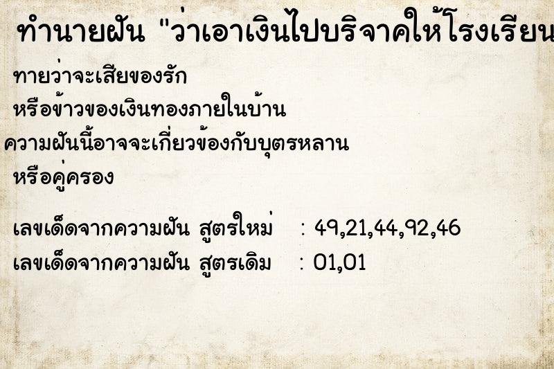 ทำนายฝัน ว่าเอาเงินไปบริจาคให้โรงเรียน ทำนายฝัน ว่าเอาเงินไปบริจาคให้โรงเรียน