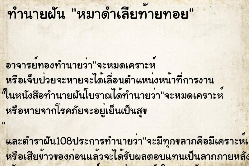 ทำนายฝันหมาดำเลียท้ายทอย ทำนายฝันทำนายฝันหมาดำเลียท้ายทอย