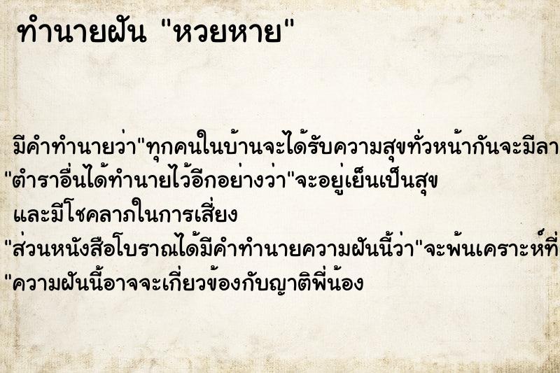 ทำนายฝันหวยหาย ทำนายฝันทำนายฝันหวยหาย