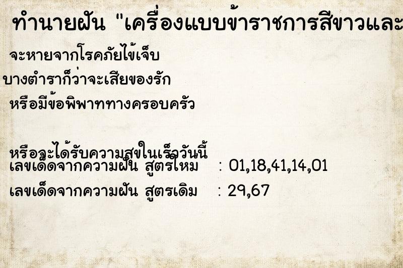 ทำนายฝัน เครื่องแบบข้าราชการสีขาวและเครื่อ