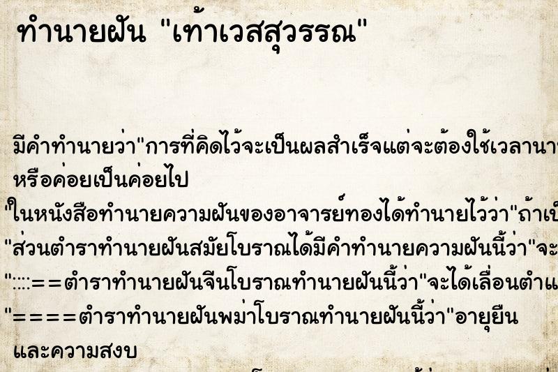 ทำนายฝันเท้าเวสสุวรรณ ทำนายฝันทำนายฝันเท้าเวสสุวรรณ