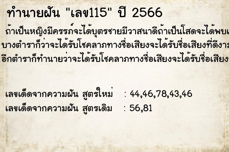 ทำนายฝันเลข115 ทำนายฝันทำนายฝันเลข115