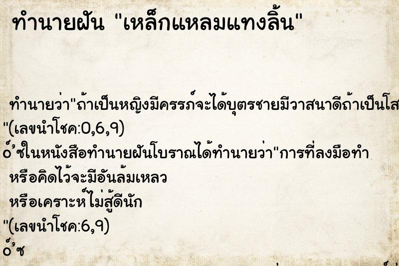 ทำนายฝัน เหล็กแหลมแทงลิ้น ทำนายฝัน เหล็กแหลมแทงลิ้น