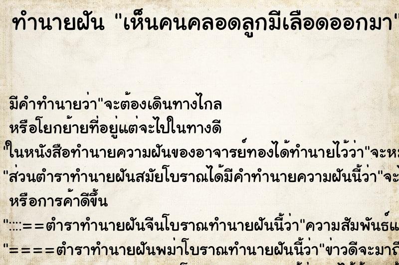 ทำนายฝันเห็นคนคลอดลูกมีเลือดออกมา ทำนายฝันทำนายฝันเห็นคนคลอดลูกมีเลือดออกมา