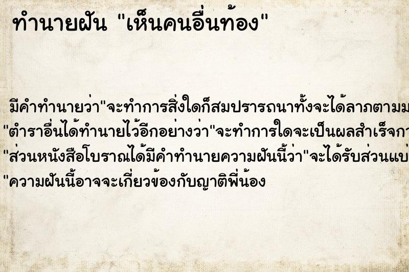 ทำนายฝันเห็นคนอื่นท้อง ทำนายฝันทำนายฝันเห็นคนอื่นท้อง