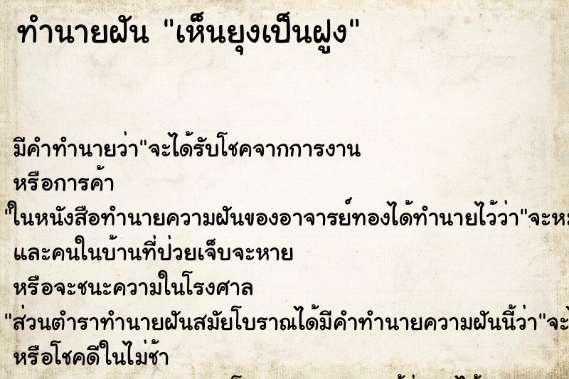 ทำนายฝัน เห็นยุงเป็นฝูง ทำนายฝัน เห็นยุงเป็นฝูง