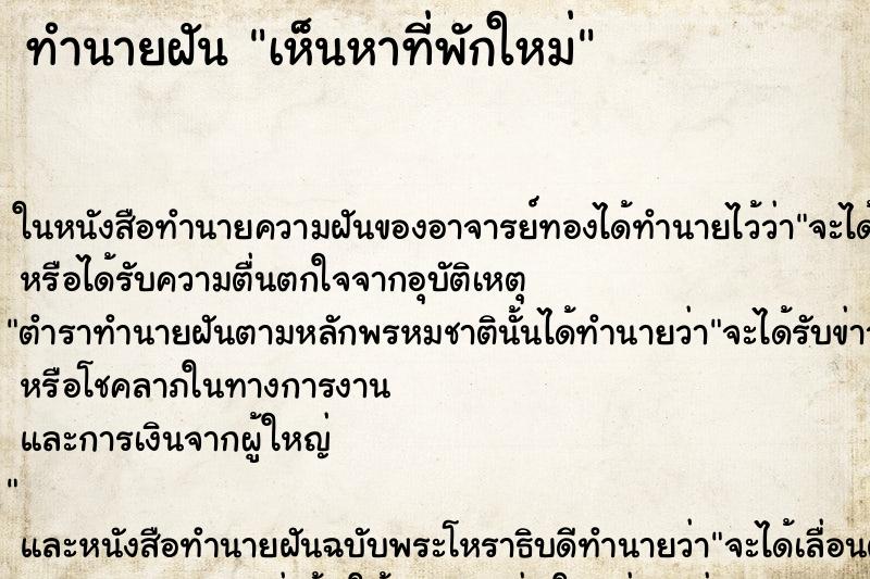 ทำนายฝันเห็นหาที่พักใหม่ ทำนายฝันทำนายฝันเห็นหาที่พักใหม่