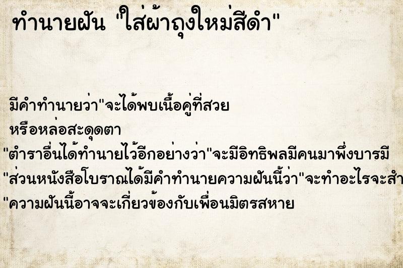 ทำนายฝัน ใส่ผ้าถุงใหม่สีดำ ทำนายฝัน ใส่ผ้าถุงใหม่สีดำ