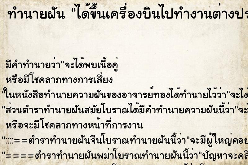 ทำนายฝัน ได้ขึ้นเครื่องบินไปทำงานต่างประเทศ ทำนายฝัน ได้ขึ้นเครื่องบินไปทำงานต่างประเทศ