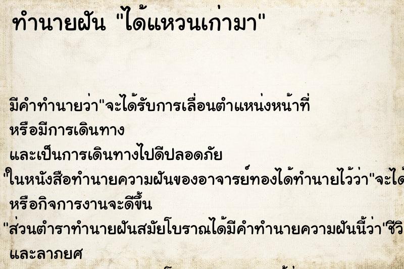 ทำนายฝันทำนายฝันได้แหวนเก่ามา