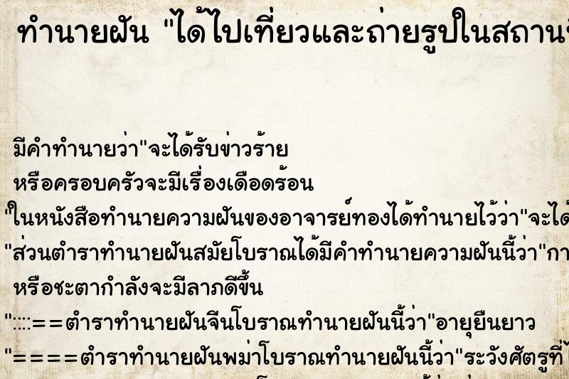 ทำนายฝัน ได้ไปเที่ยวและถ่ายรูปในสถานที่สวย ตำราโบราณ แม่นที่สุดในโลก