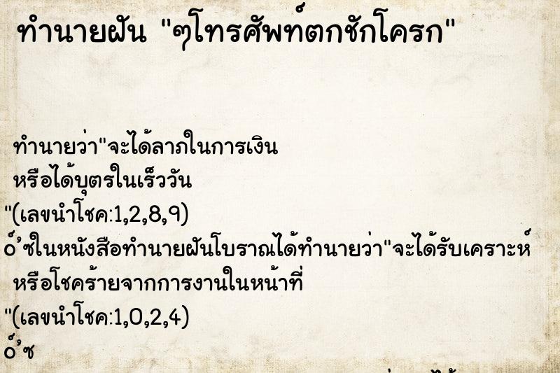 ทำนายฝัน ๆโทรศัพท์ตกชักโครก ทำนายฝัน ๆโทรศัพท์ตกชักโครก
