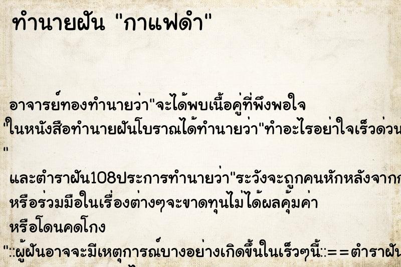 ทำนายฝัน กาแฟดำ