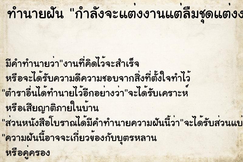 ทำนายฝันกำลังจะแต่งงานแต่ลืมชุดแต่งงาน ทำนายฝันทำนายฝันกำลังจะแต่งงานแต่ลืมชุดแต่งงาน