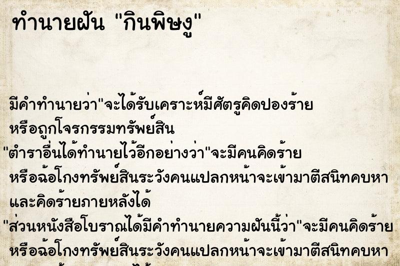 ทำนายฝันทำนายฝันกินพิษงู