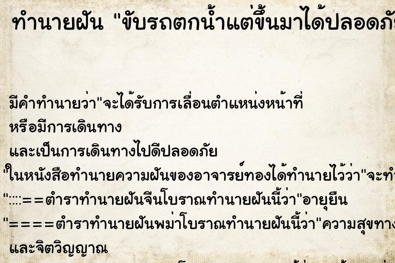 ทำนายฝัน ขับรถตกน้ำแต่ขึ้นมาได้ปลอดภัย ทำนายฝัน ขับรถตกน้ำแต่ขึ้นมาได้ปลอดภัย